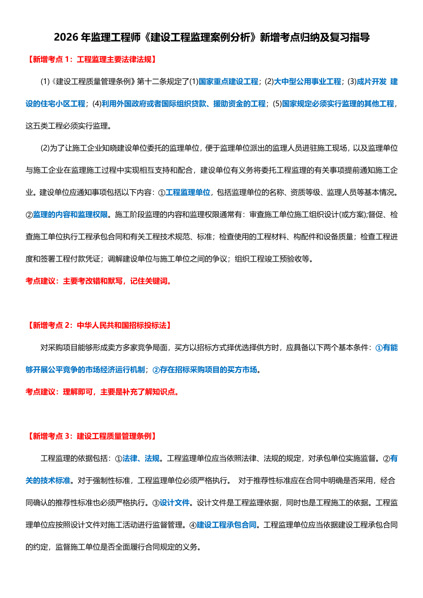 《案例分析（土木建筑）》必掌握考点！2026新增考点归纳及复习指导.pdf-图片1