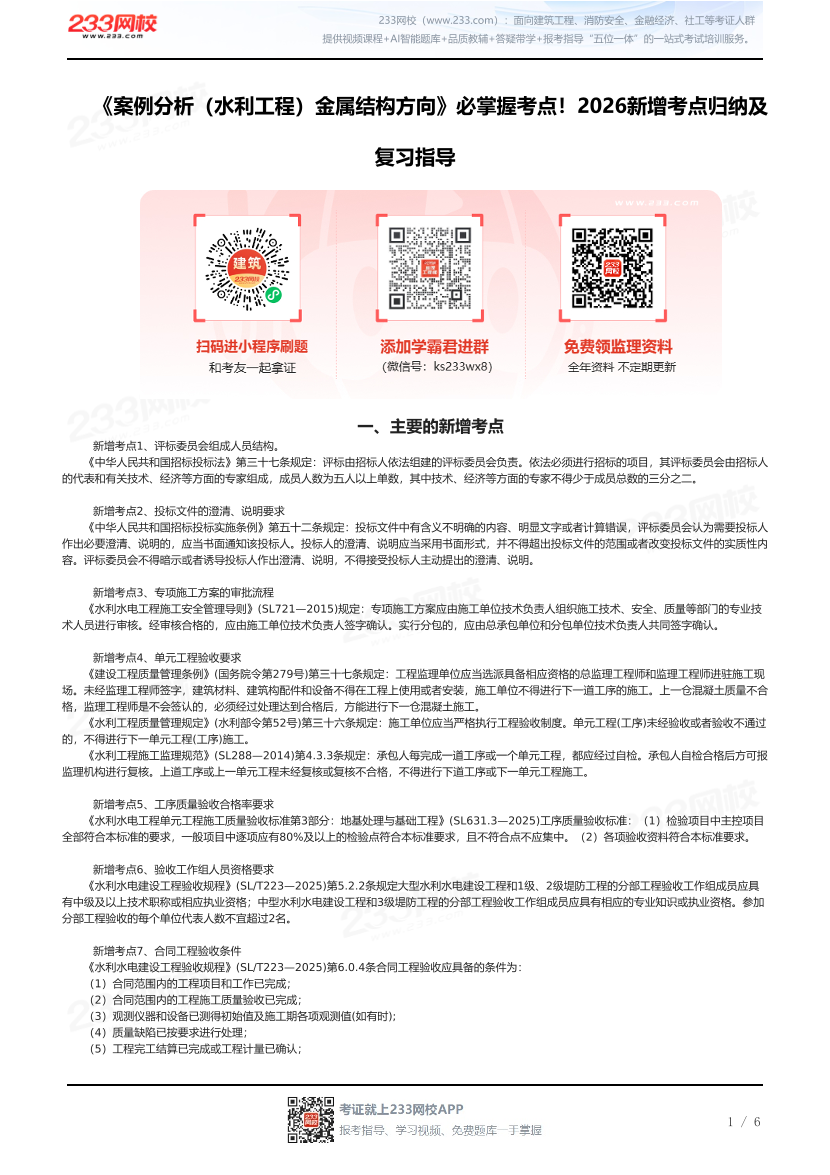 《案例分析（水利工程）金属结构方向》必掌握考点！2026新增考点归纳及复习指导.pdf-图片1