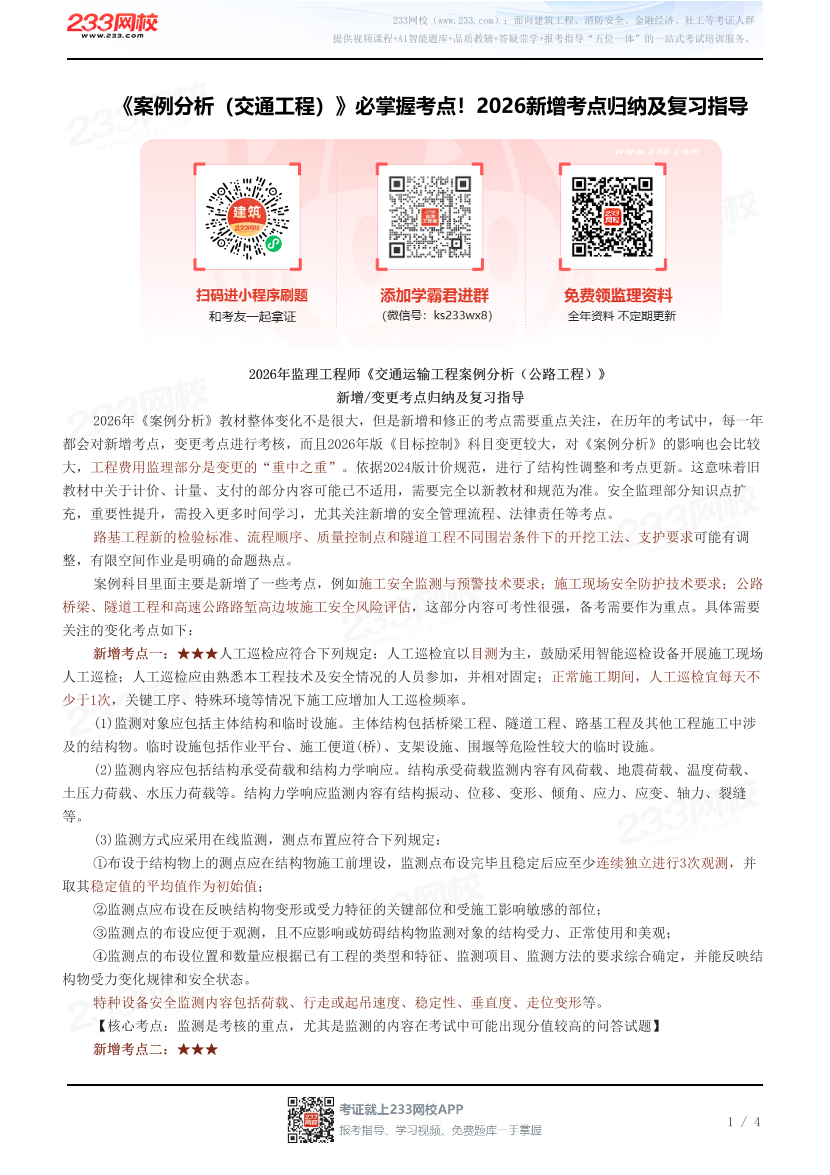 《案例分析（交通工程）》必掌握考点！2026新增考点归纳及复习指导.pdf-图片1