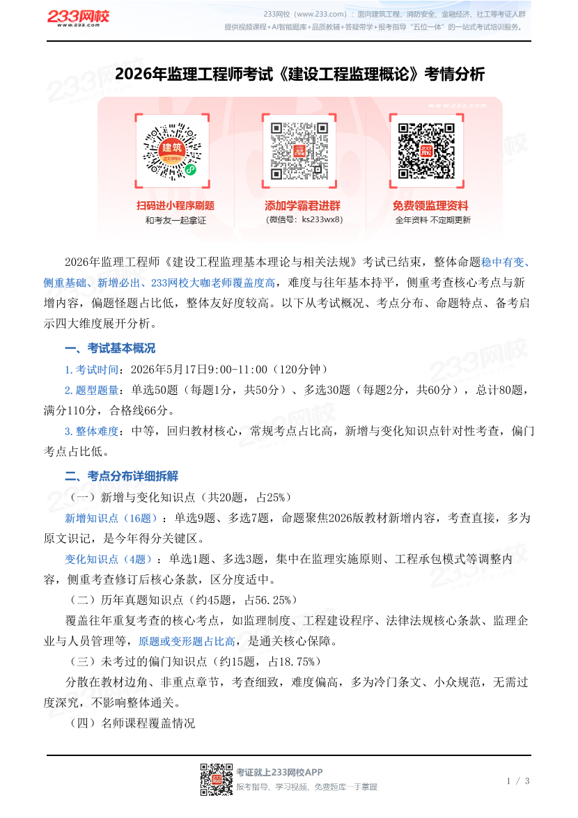 2026年监理工程师考试《建设工程监理概论》考情分析.pdf-图片1