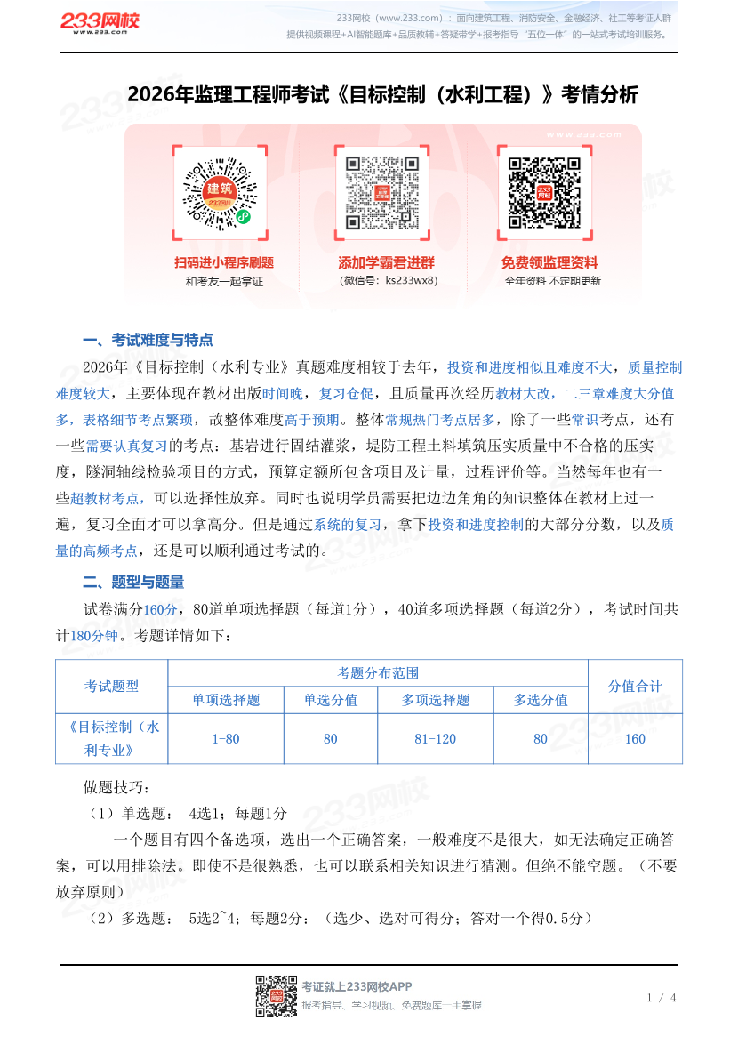 2026年监理工程师考试《目标控制（水利工程）》考情分析.pdf-图片1