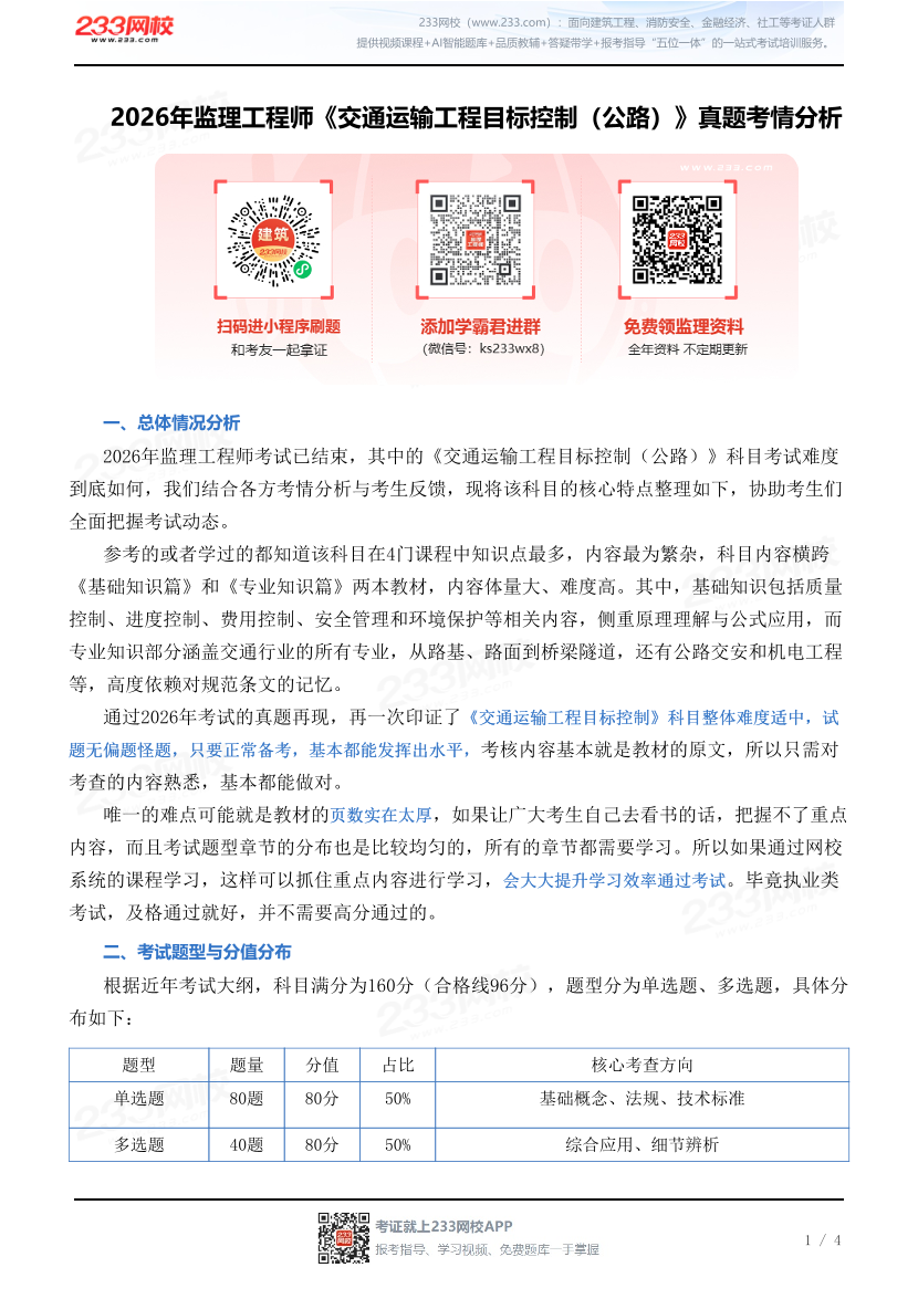 2026年监理工程师《交通运输工程目标控制（公路）》真题考情分析.pdf-图片1
