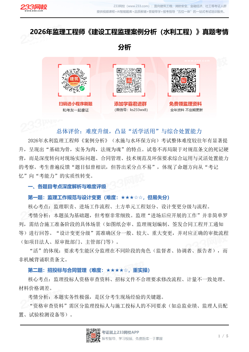 2026年监理工程师《建设工程监理案例分析（水利工程）》真题考情分析.pdf-图片1