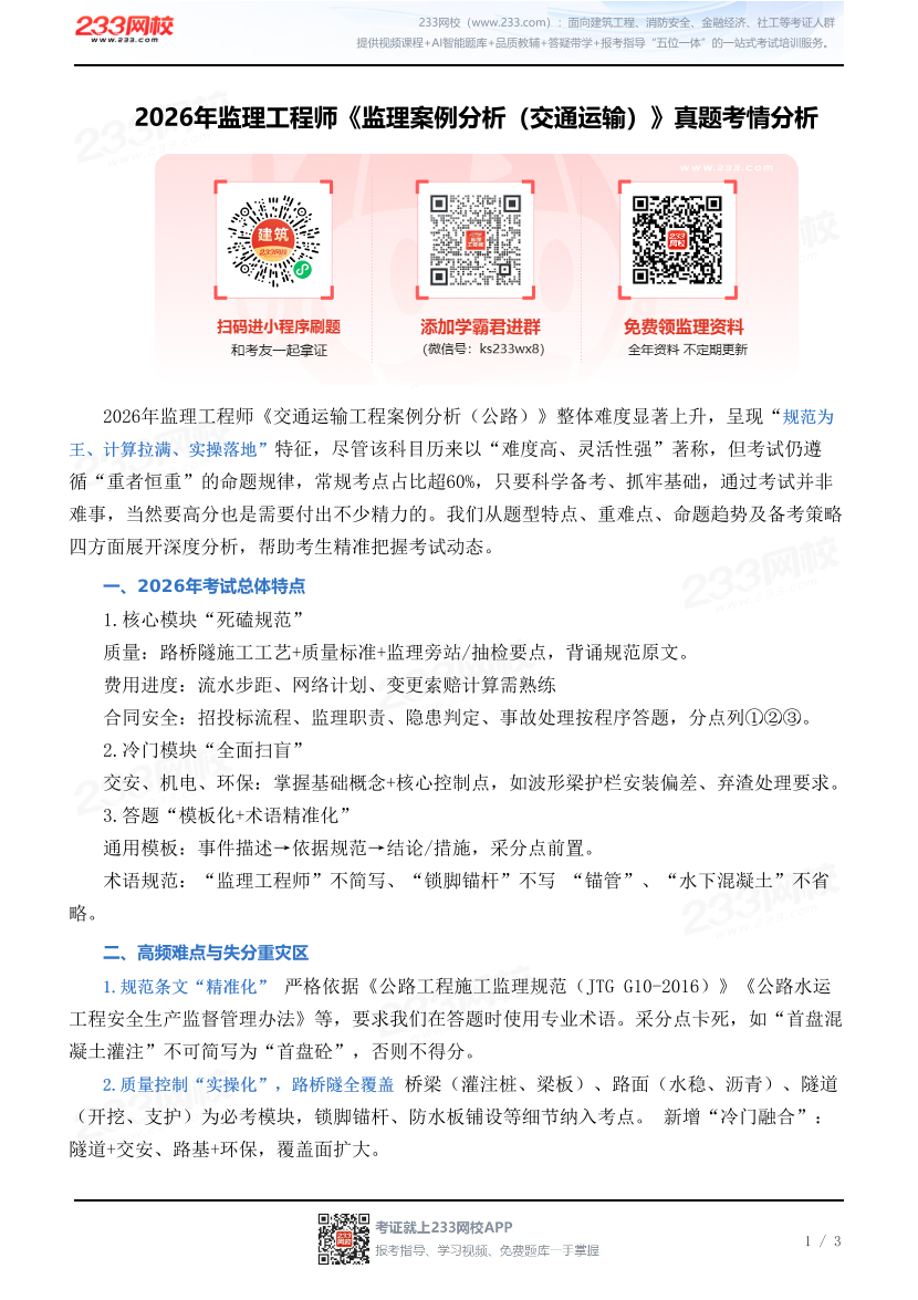 2026年监理工程师《监理案例分析（交通运输）》真题考情分析.pdf-图片1