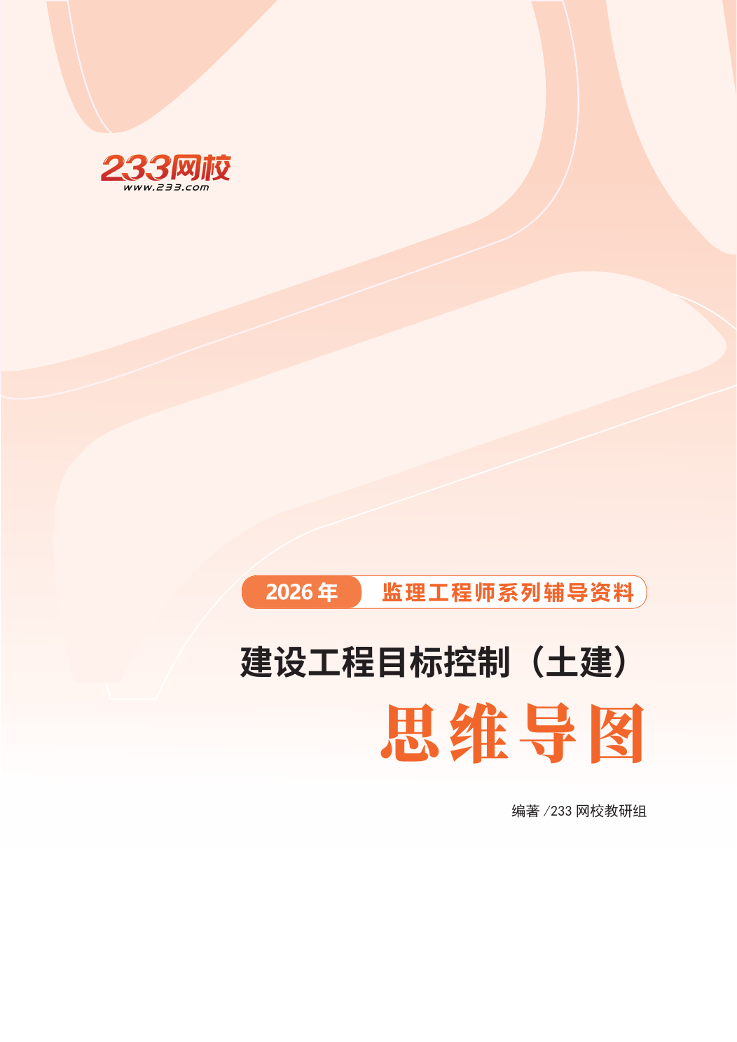 《目标控制（土木建筑）》理清框架！2026各科思维导图.pdf-图片1