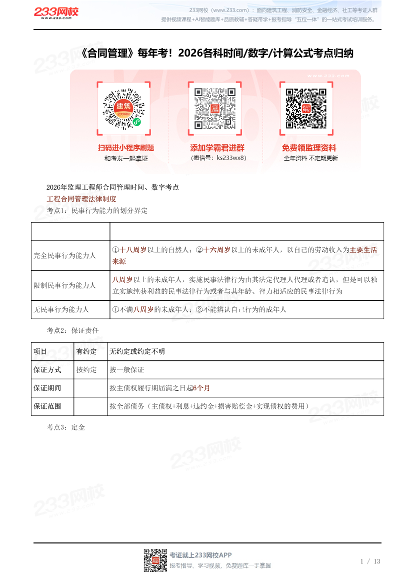 《合同管理》每年考！2026各科时间/数字/计算公式考点归纳.pdf-图片1