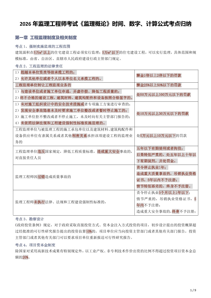 《理论与法规》每年考！2026各科时间/数字/计算公式考点归纳.pdf-图片1