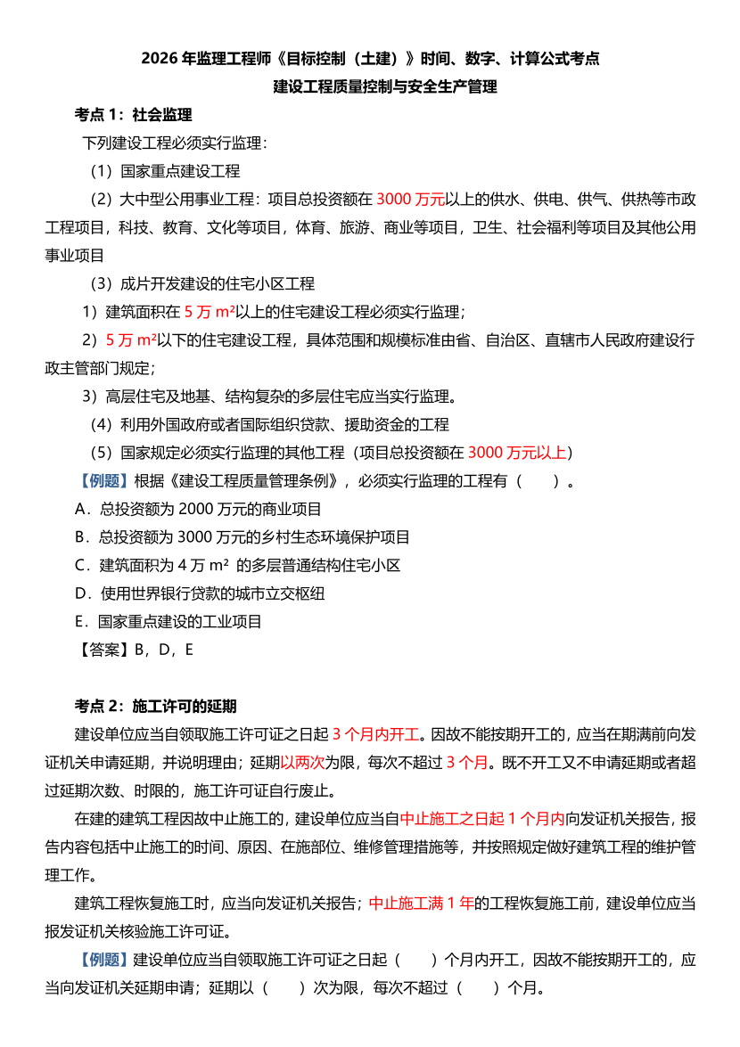 《目标控制（土木建筑）》每年考！2026各科时间/数字/计算公式考点归纳.pdf-图片1