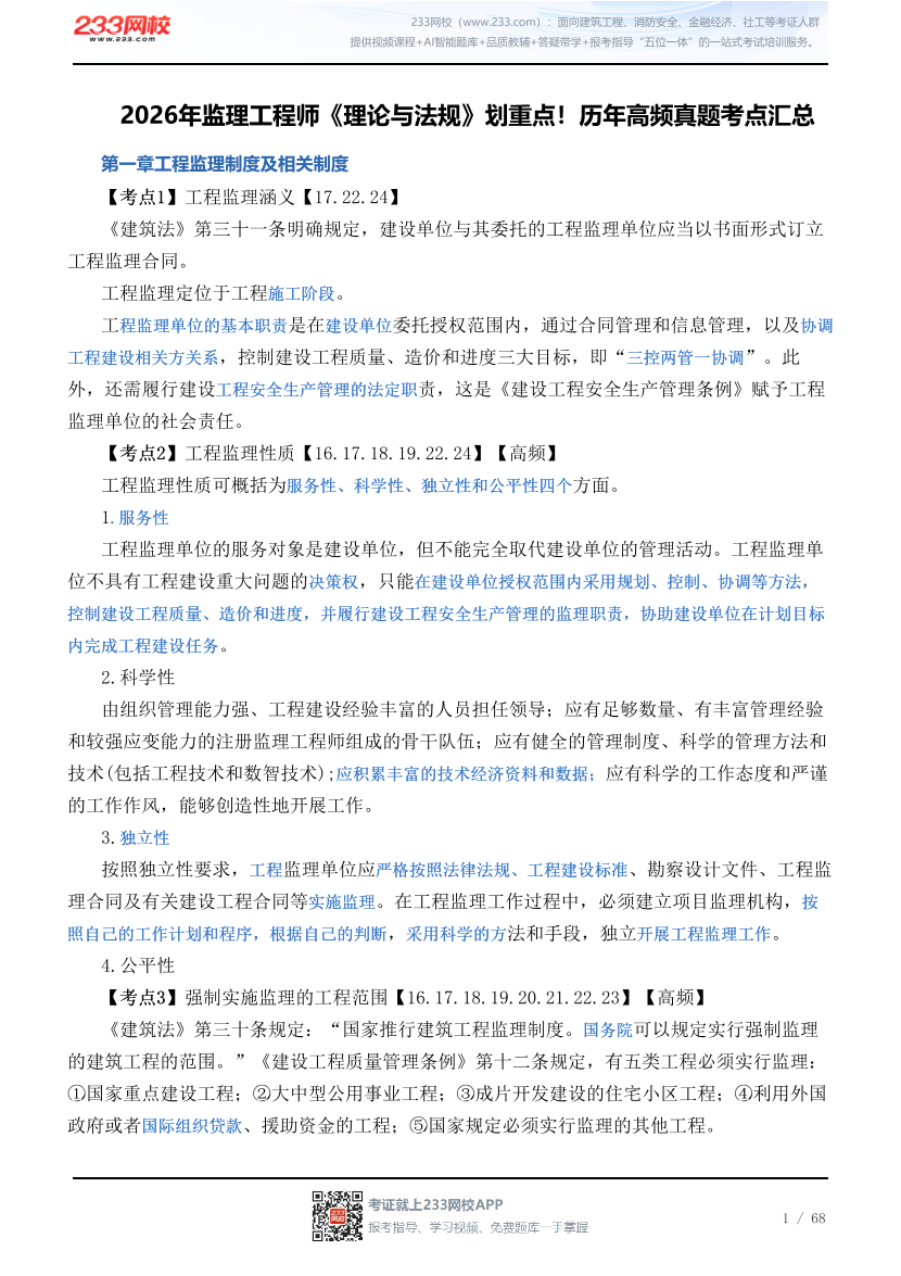 2026年监理工程师《理论与法规》划重点！历年高频真题考点汇总.pdf-图片1