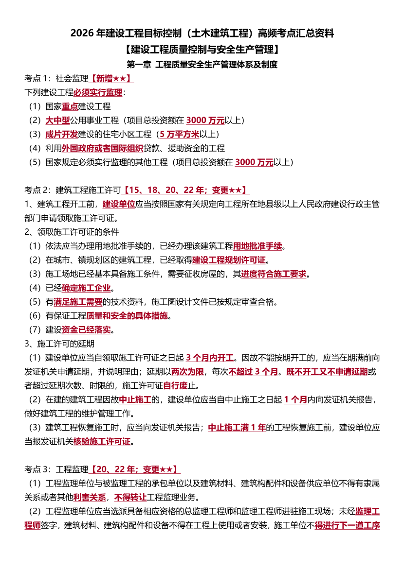 《目标控制（土木建筑）》划重点！历年高频真题考点汇总.pdf-图片1