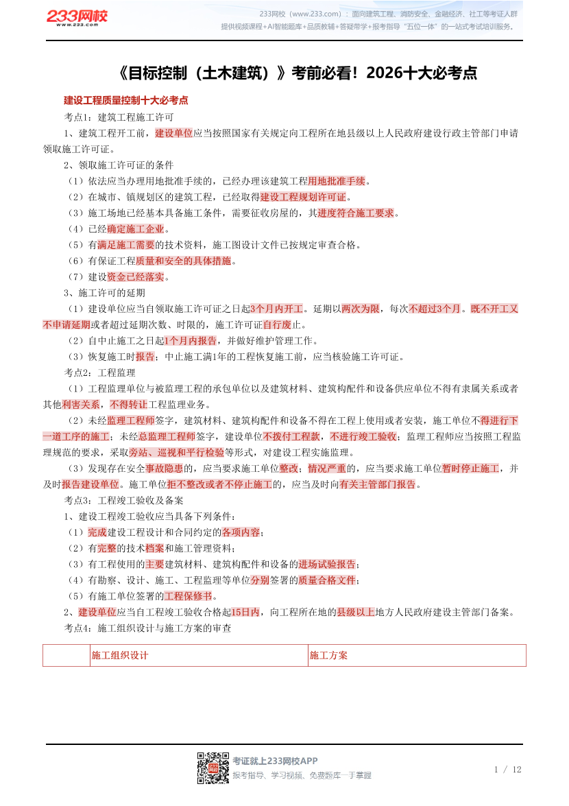 《目标控制（土木建筑）》考前必看！2026十大必考点.pdf-图片1