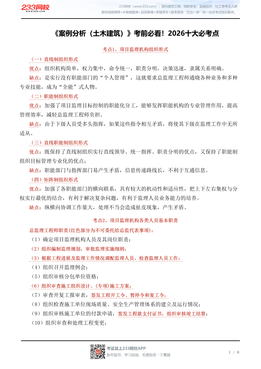 《案例分析（土木建筑）》考前必看！2026十大必考点.pdf-图片1