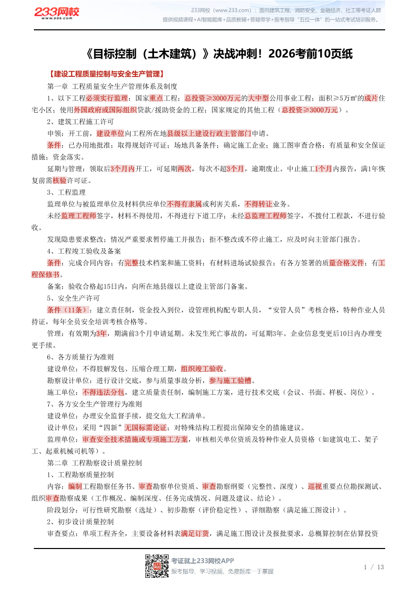 《目标控制（土木建筑）》决战冲刺！2026考前10页纸.pdf-图片1