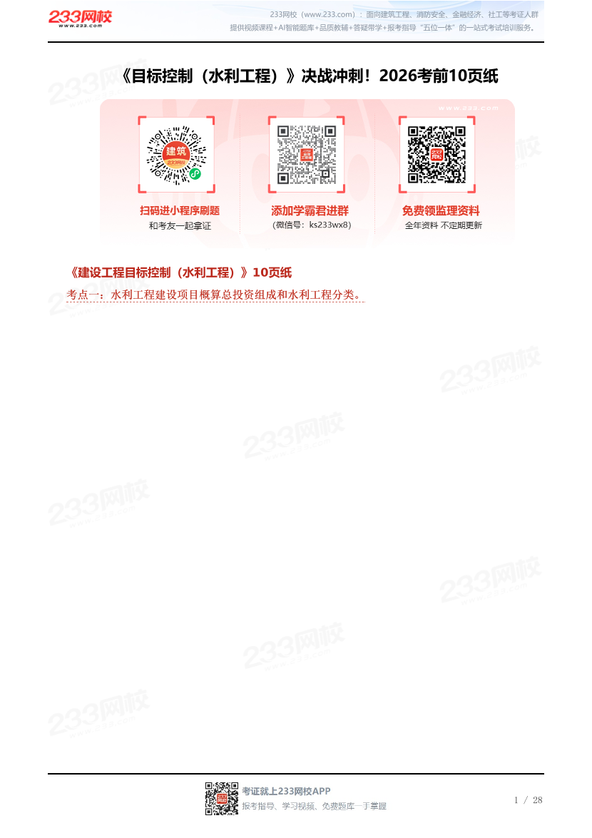 《目标控制（水利工程）》决战冲刺！2026考前10页纸.pdf-图片1