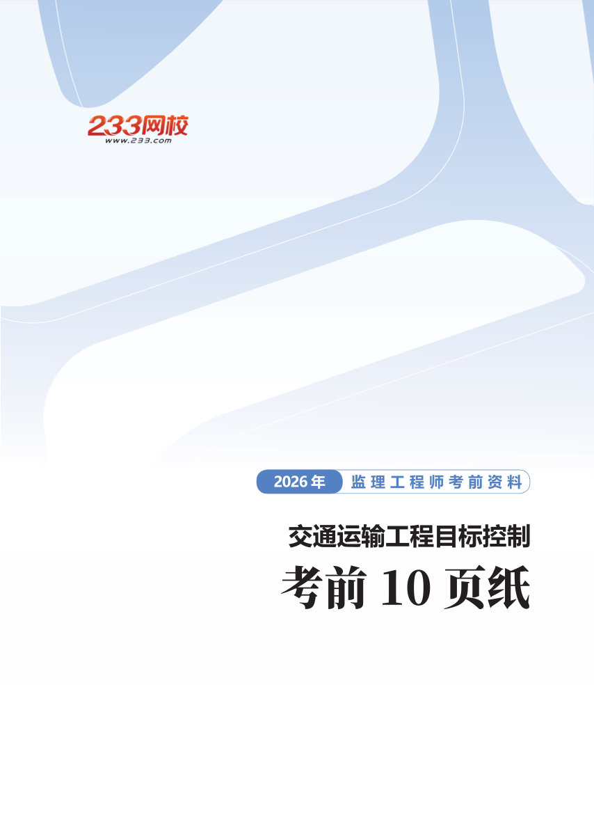 《目标控制（交通工程）》决战冲刺！2026考前10页纸.pdf-图片1