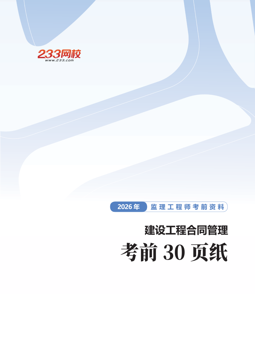 《合同管理》核心考点！2026考前30页纸.pdf-图片1