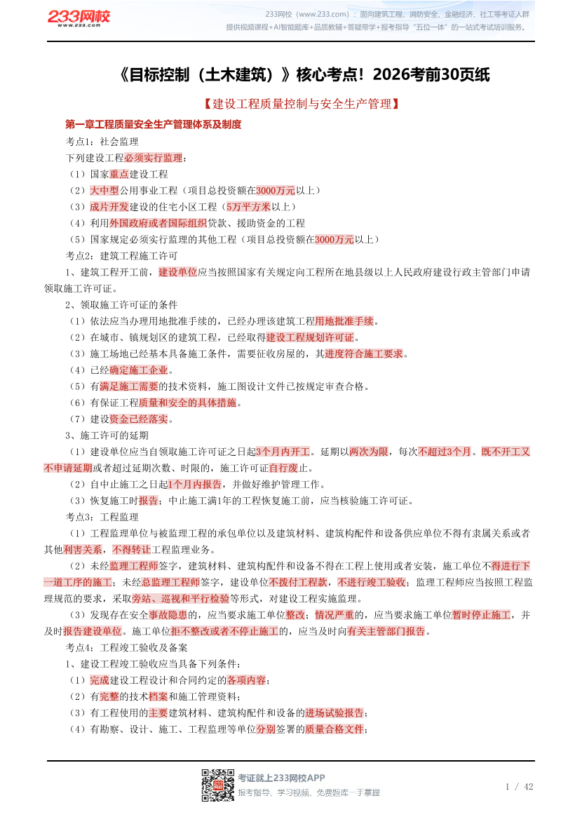 《目标控制（土木建筑）》核心考点！2026考前30页纸.pdf-图片1