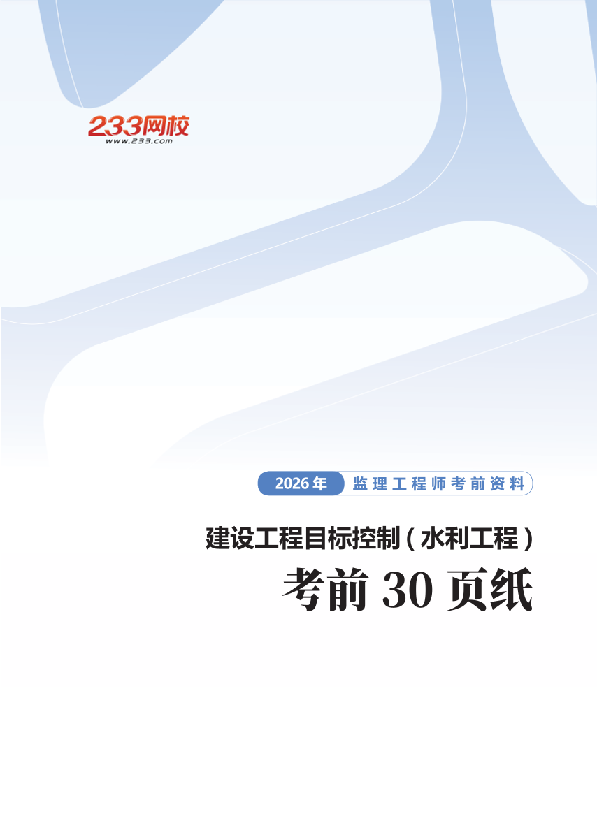 《目标控制（水利工程）》核心考点！2026考前30页纸.pdf-图片1