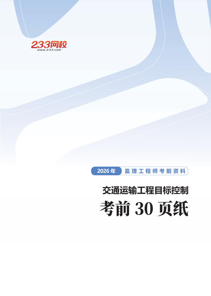 《目标控制（交通工程）》核心考点！2026考前30页纸.pdf-图片1
