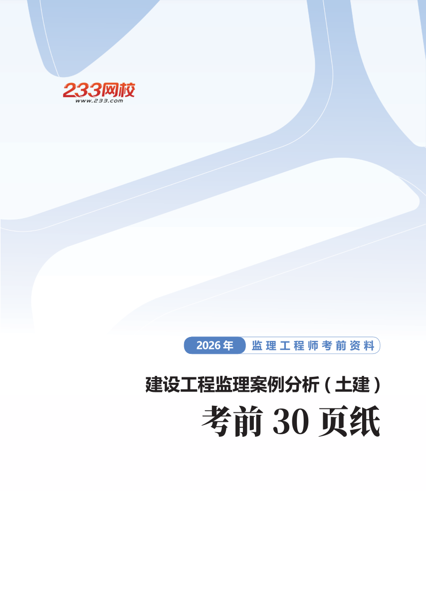《案例分析（土木建筑）》核心考点！2026考前30页纸.pdf-图片1