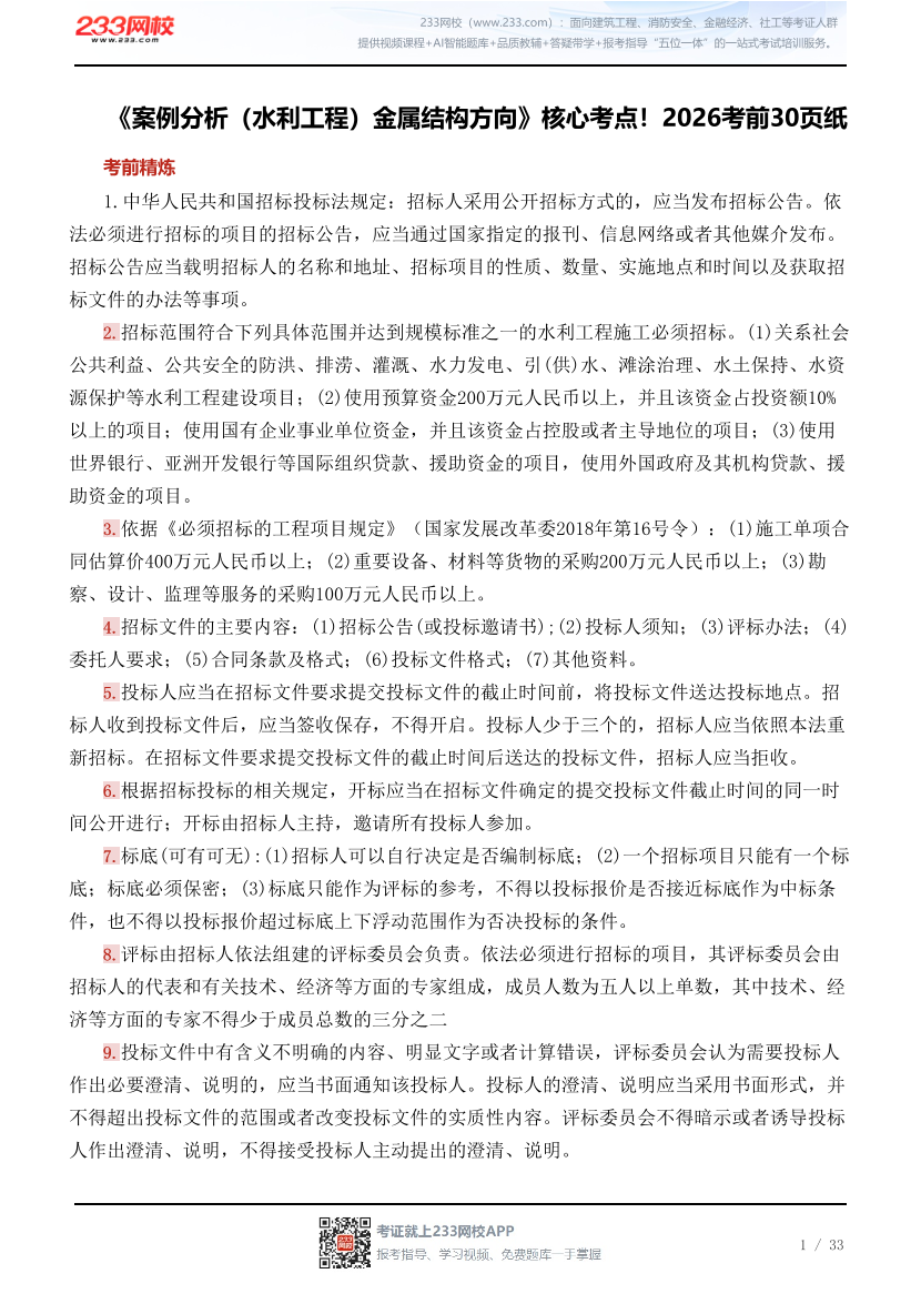 《案例分析（水利工程）金属结构方向》核心考点！2026考前30页纸.pdf-图片1