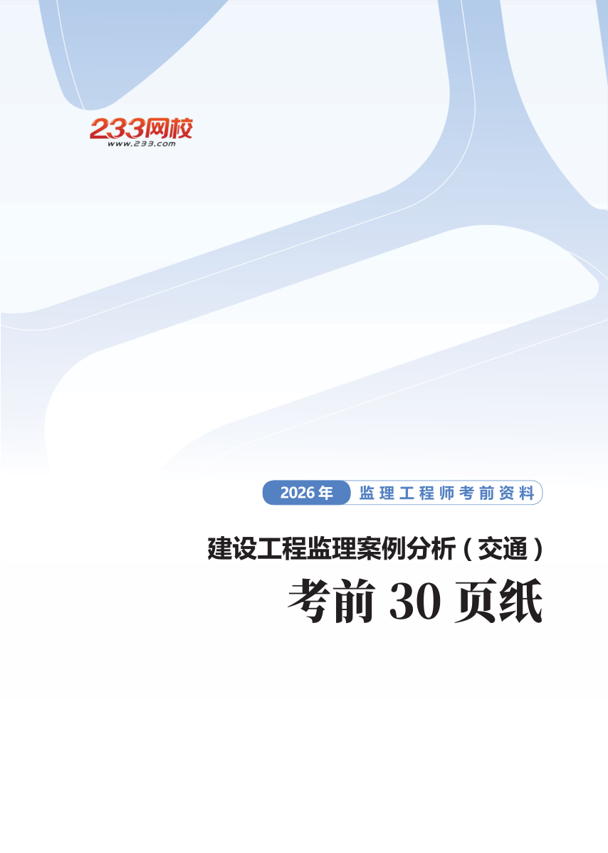 《案例分析（交通工程）》核心考点！2026考前30页纸.pdf-图片1