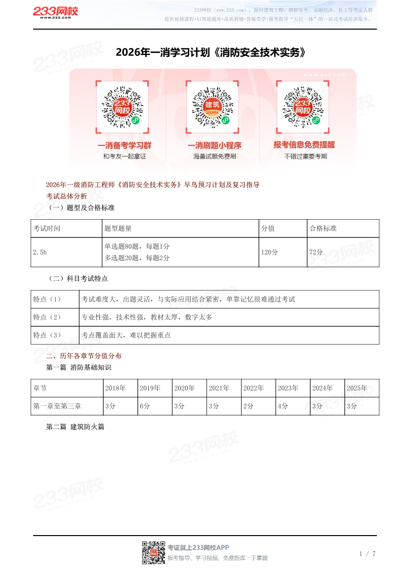 2026年一消学习计划《消防安全技术实务》.pdf-图片1