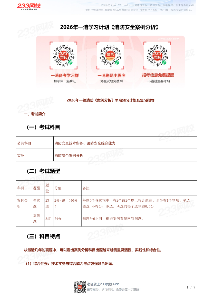 2026年一消学习计划《消防安全案例分析》.pdf-图片1