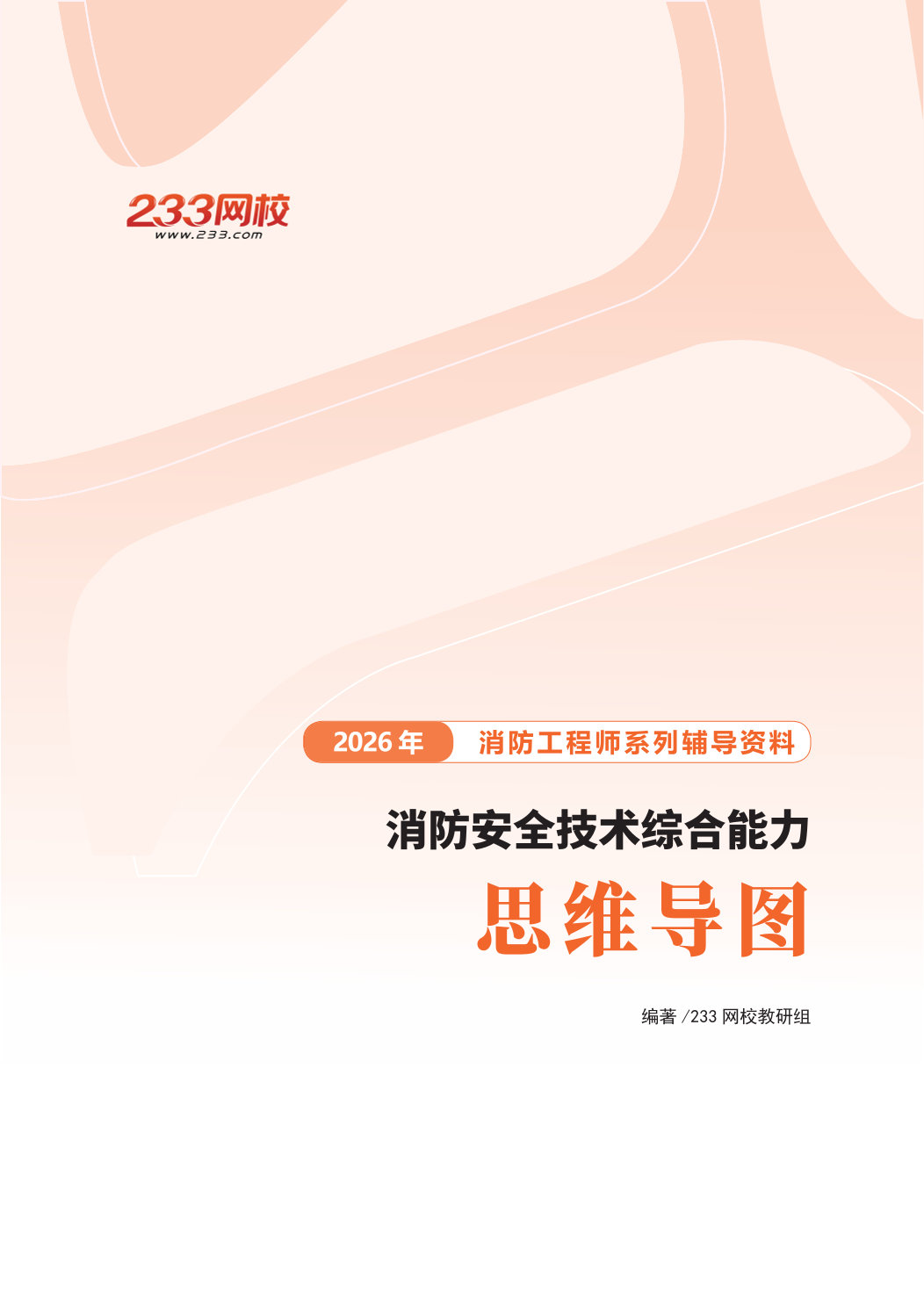 2026年一消考点框架导图《消防安全技术综合能力》.pdf-图片1