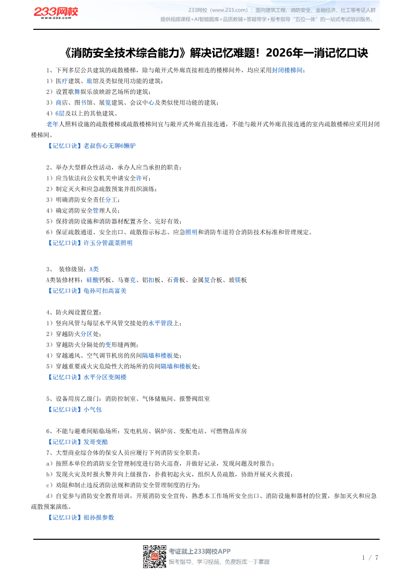 《消防安全技术综合能力》解决记忆难题！2026年一消记忆口诀.pdf-图片1
