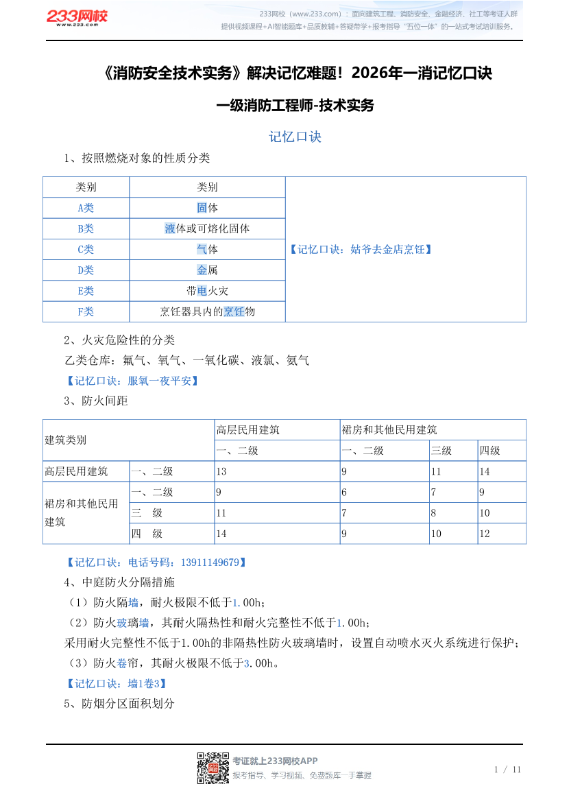 《消防安全技术实务》解决记忆难题！2026年一消记忆口诀.pdf-图片1