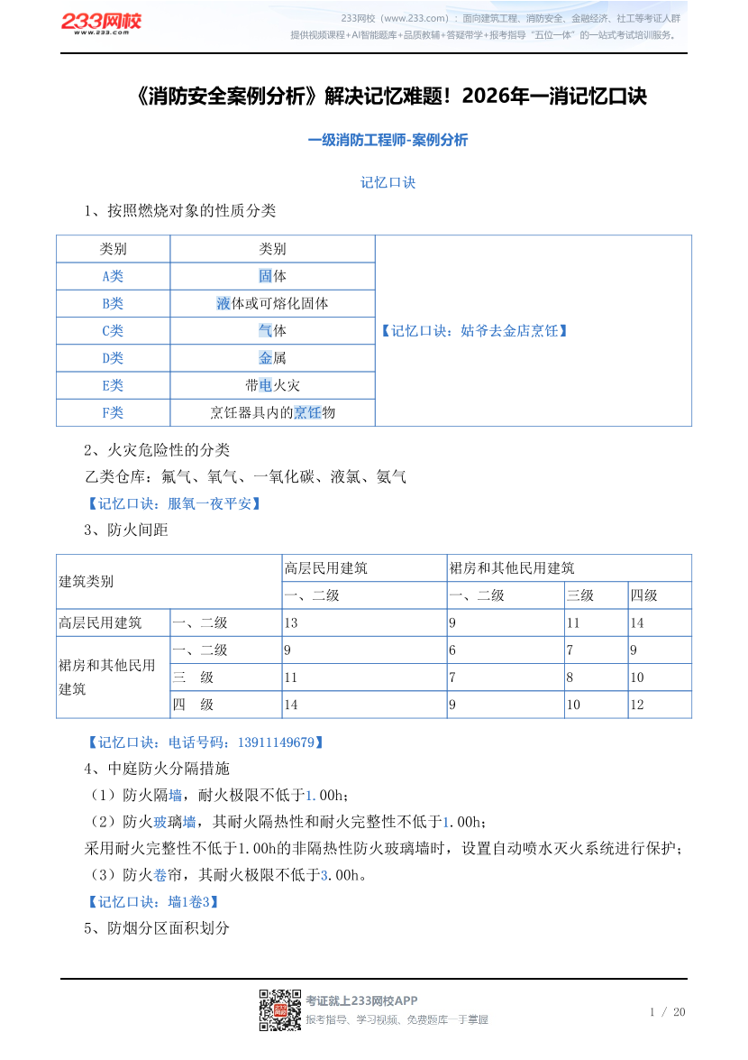 《消防安全案例分析》解决记忆难题！2026年一消记忆口诀.pdf-图片1