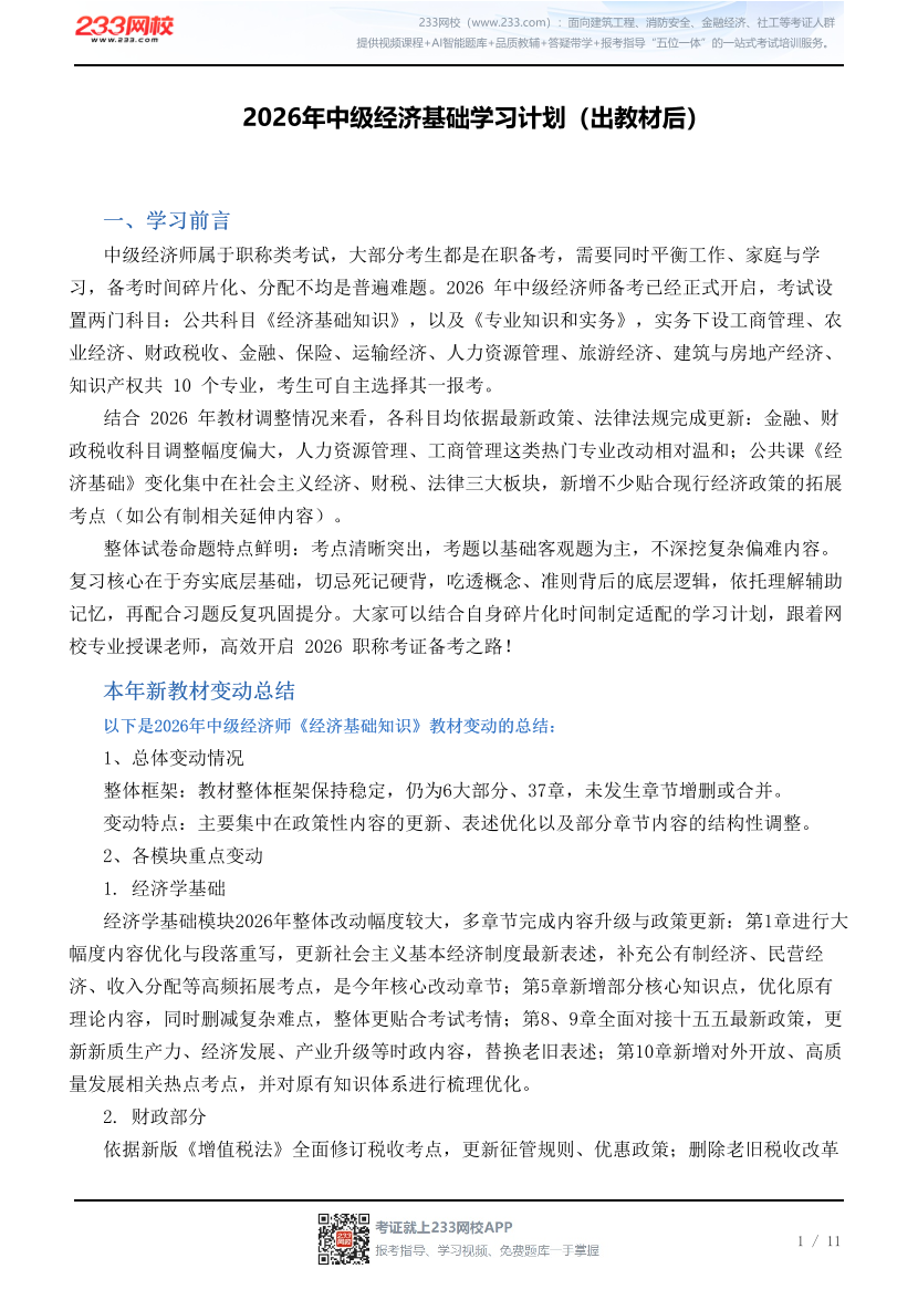 2026年中级经济基础学习计划（出教材后）.pdf-图片1