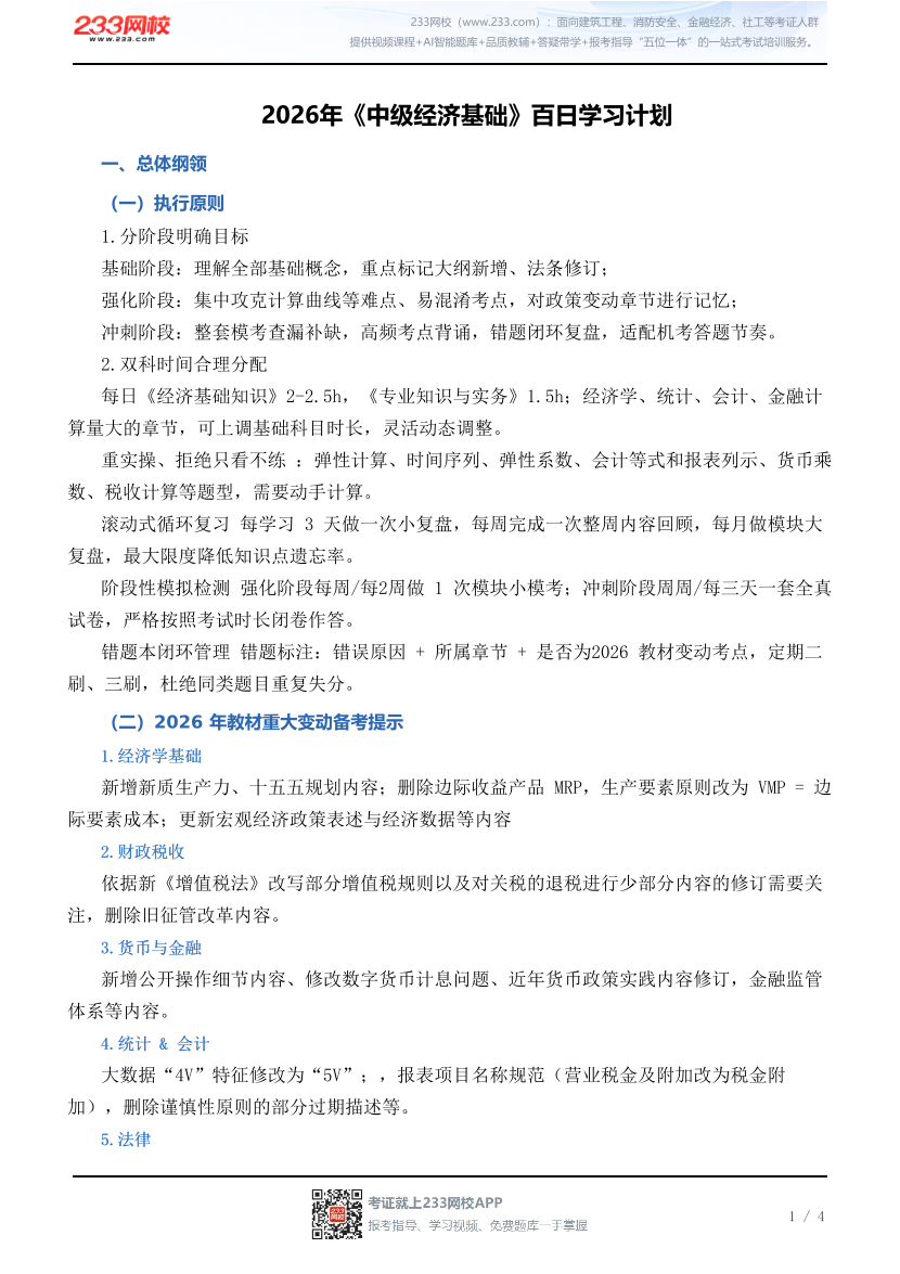 2026年《中级经济基础》百日学习计划.pdf-图片1