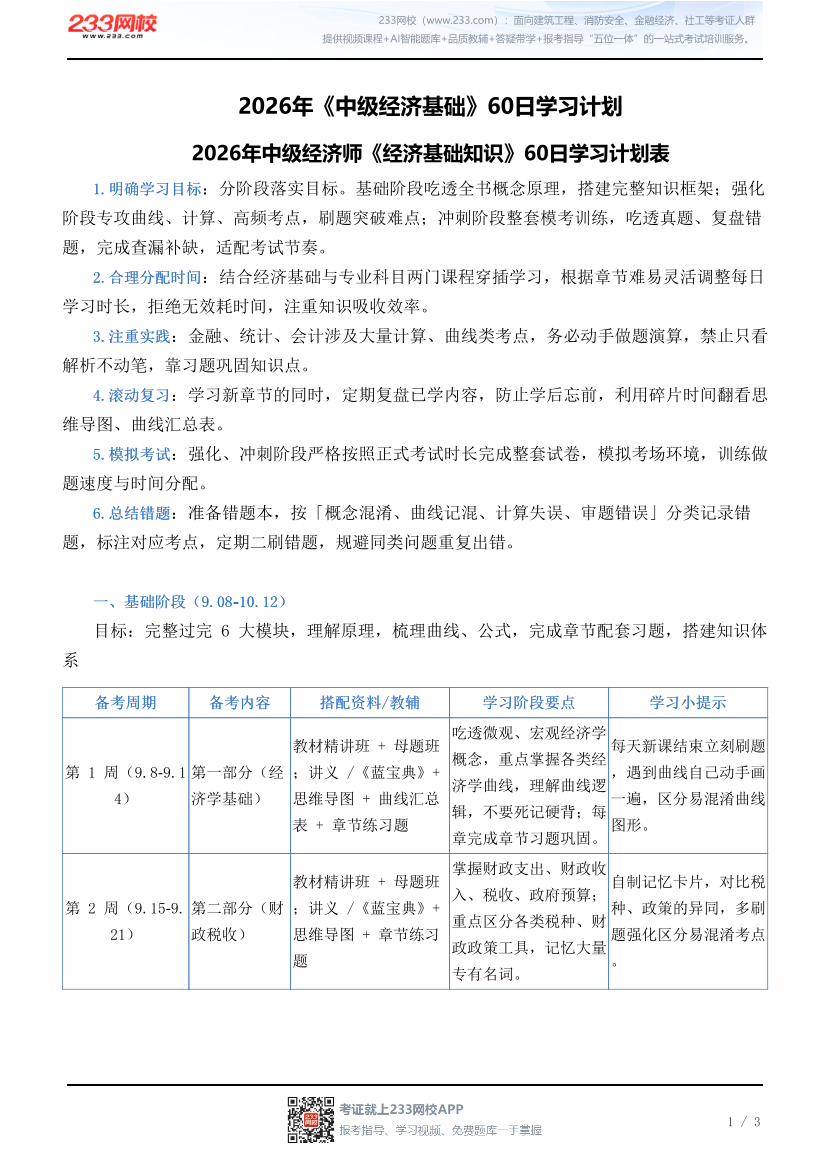 2026年《中级经济基础》60日学习计划.pdf-图片1