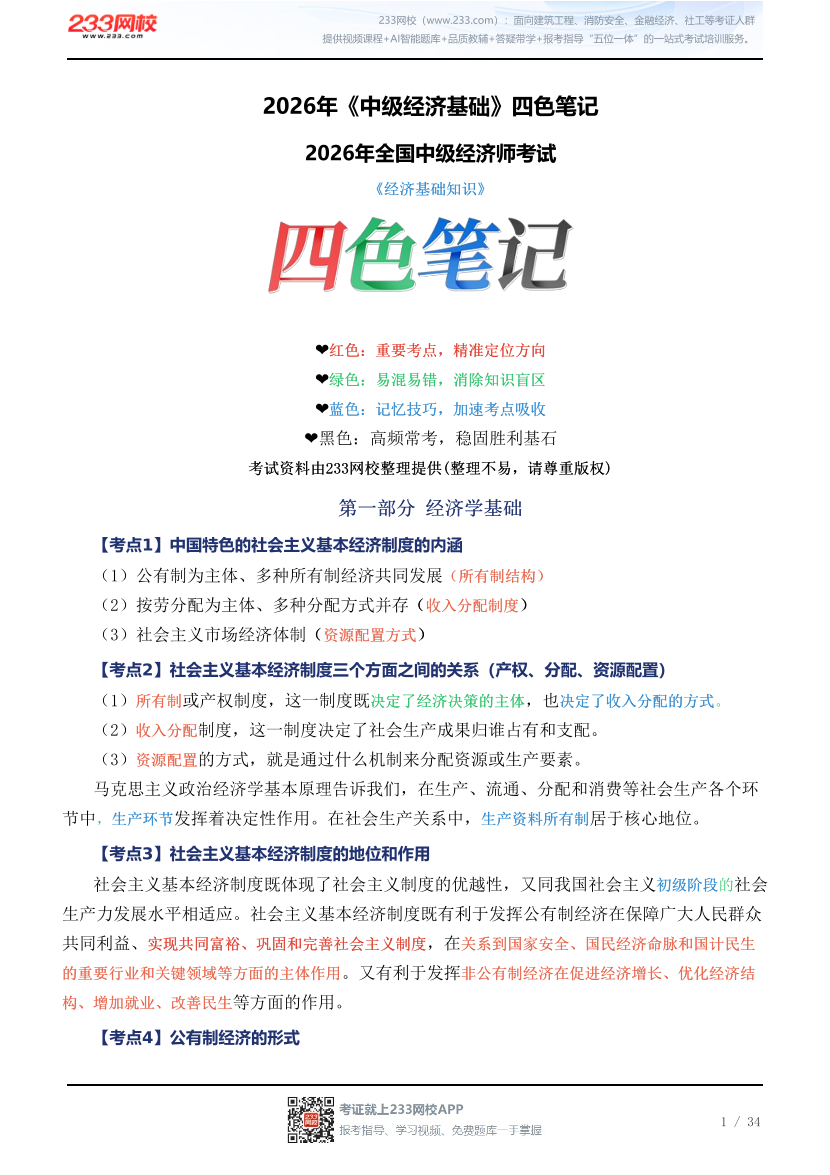 2026年《中级经济基础》四色笔记.pdf-图片1