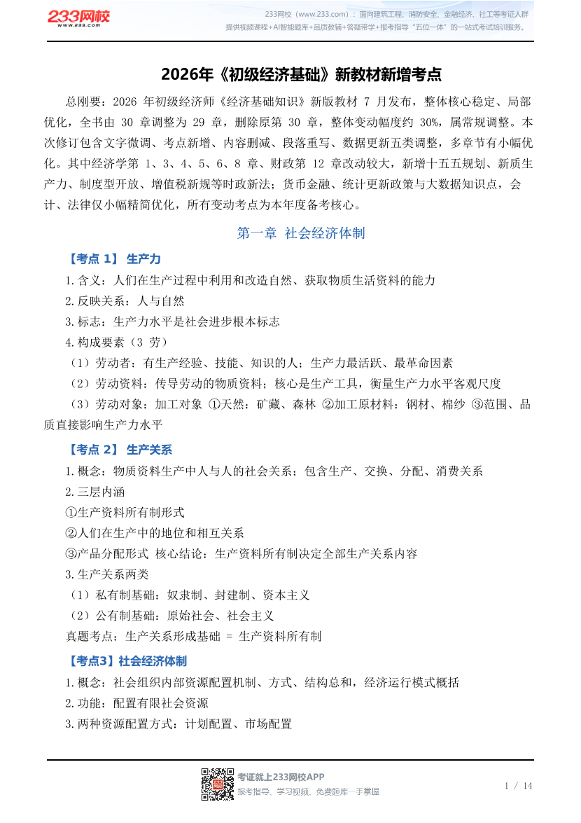 2026年《初级经济基础》新教材新增考点.pdf-图片1
