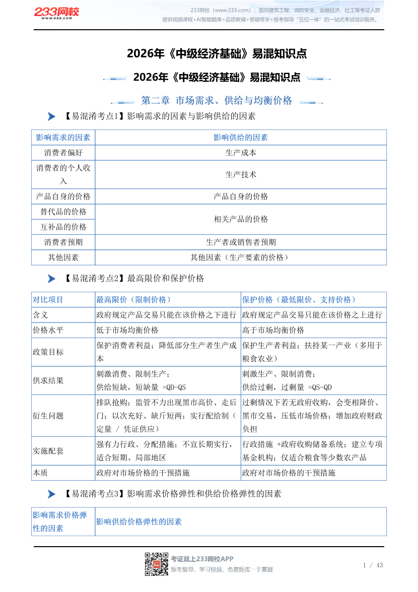 2026年《中级经济基础》易混知识点.pdf-图片1