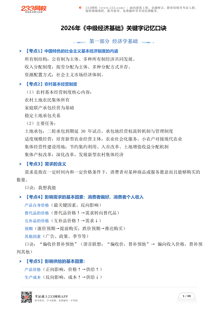 2026年《中级经济基础》关键字记忆口诀.pdf-图片1
