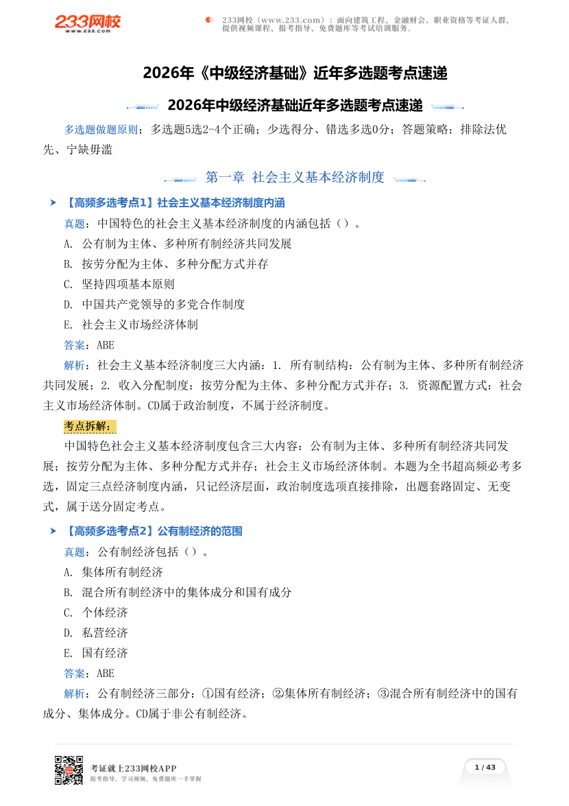 2026年《中级经济基础》近年多选题考点速递.pdf-图片1