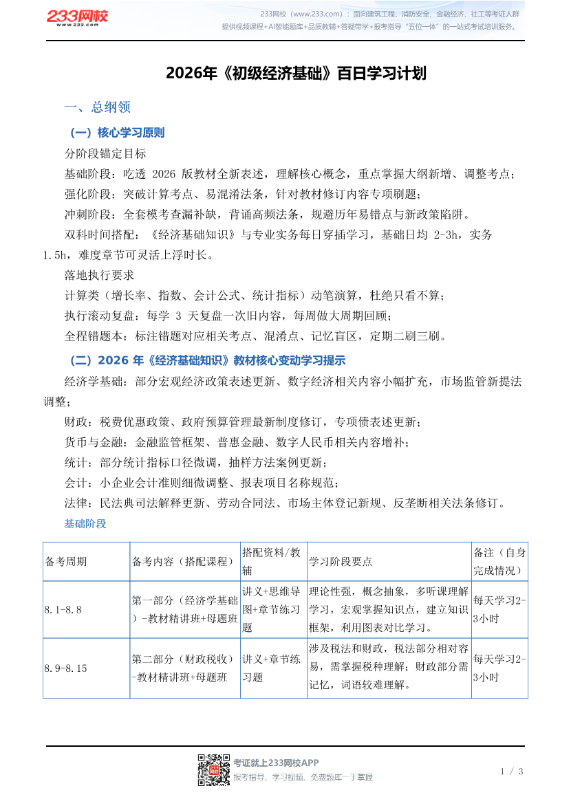 2026年《初级经济基础》百日学习计划.pdf-图片1