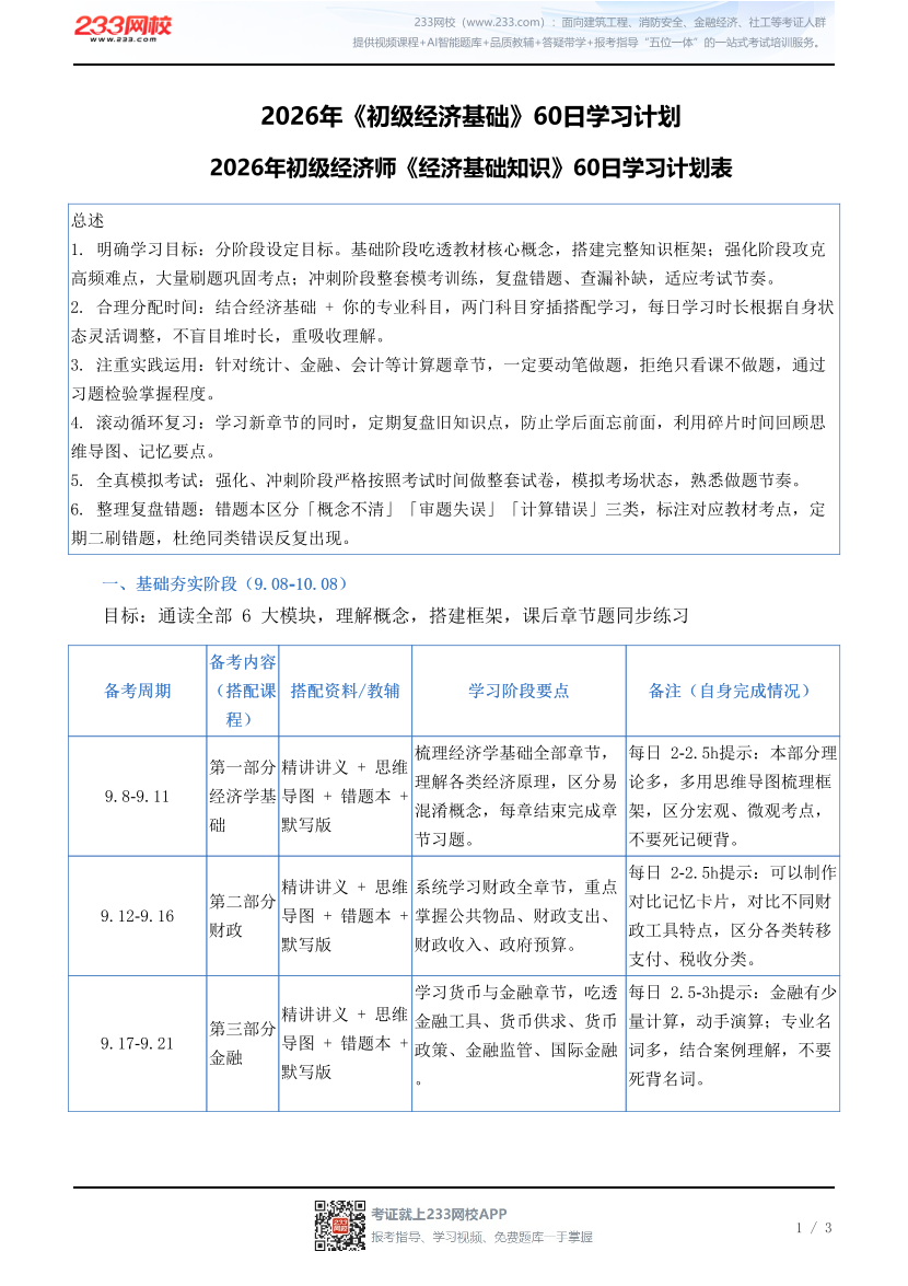 2026年《初级经济基础》60日学习计划.pdf-图片1