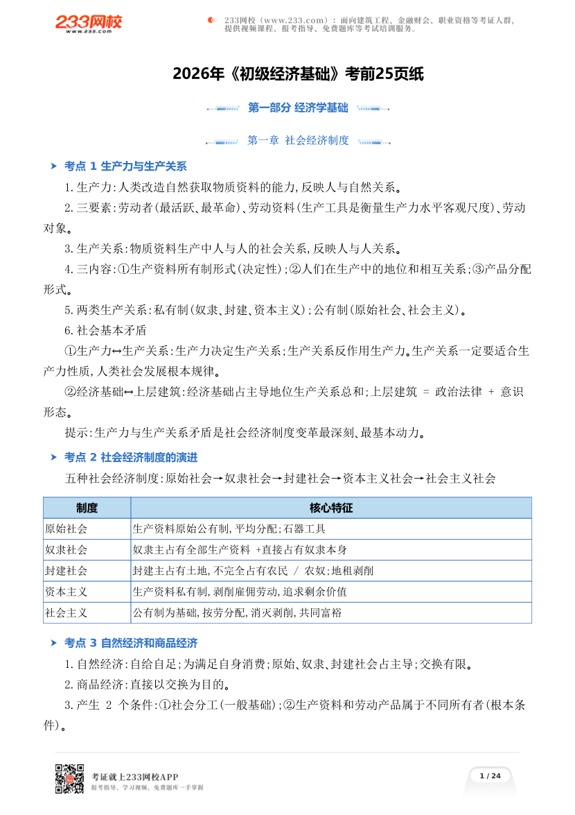 2026年《初级经济基础》考前25页纸.pdf-图片1