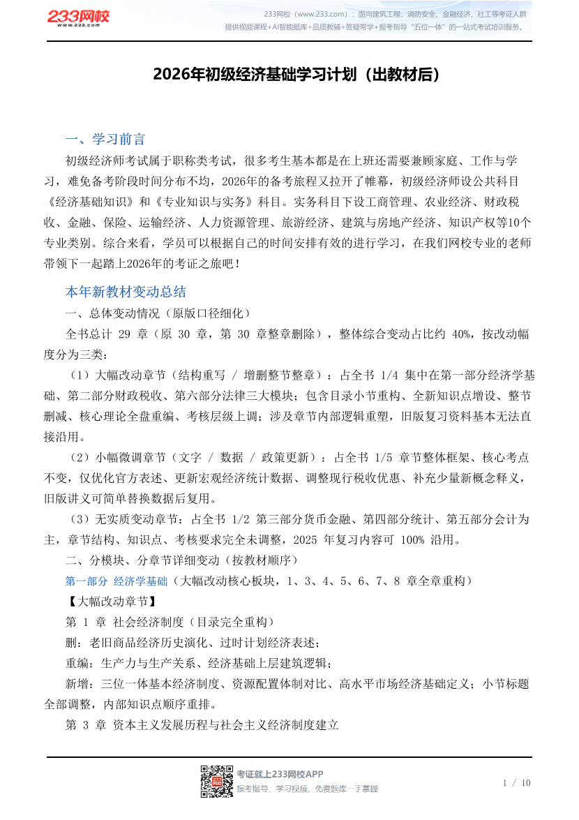 2026年初级经济基础学习计划（出教材后）.pdf-图片1