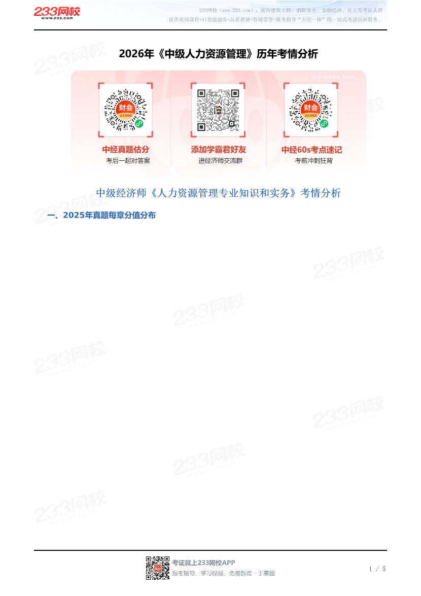 2026年《中级人力资源管理》历年考情分析.pdf-图片1