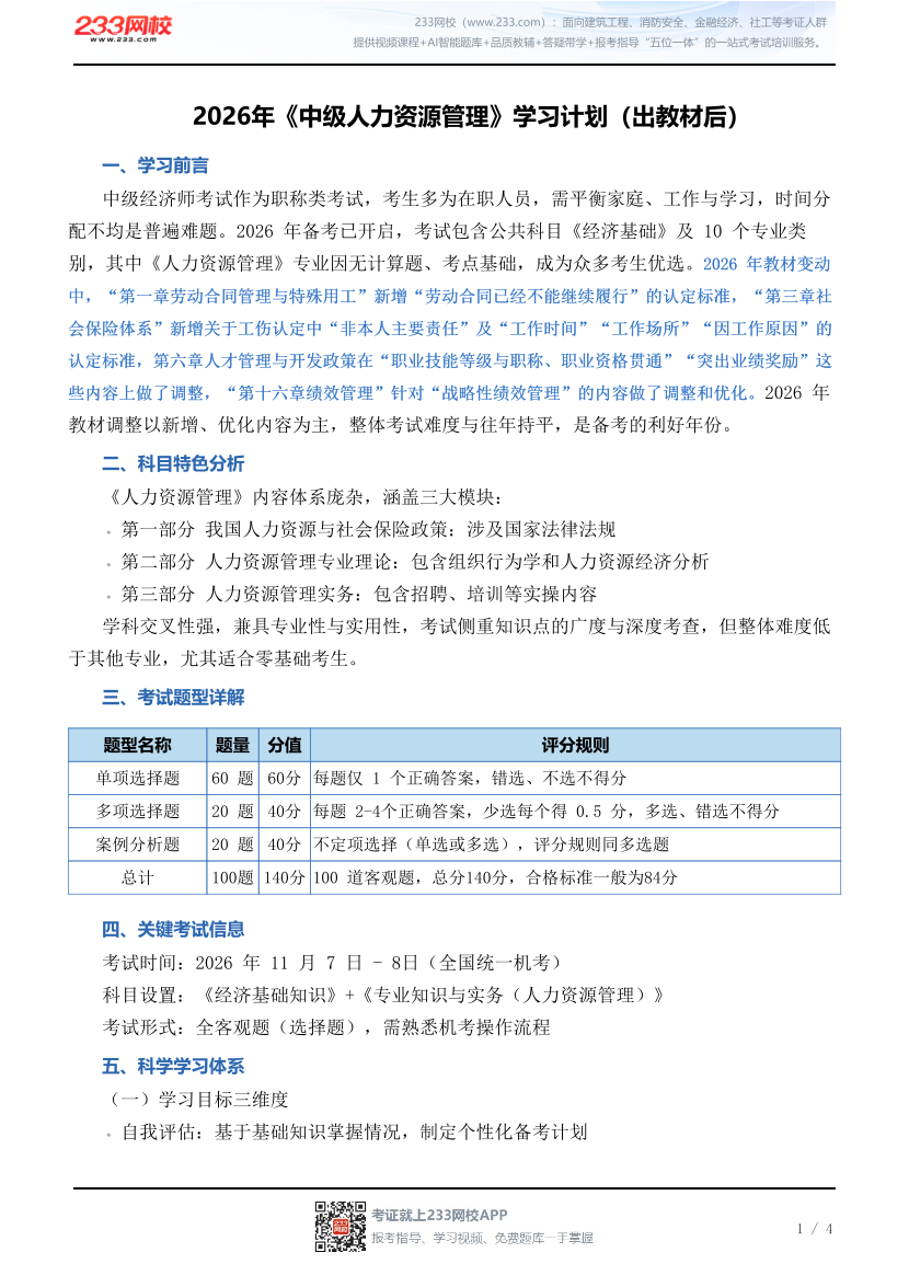 2026年《中级人力资源管理》学习计划（出教材后）.pdf-图片1