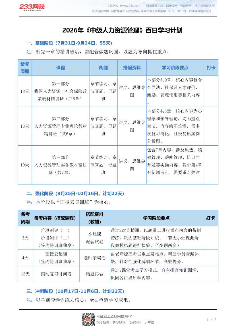 2026年《中级人力资源管理》百日学习计划.pdf-图片1