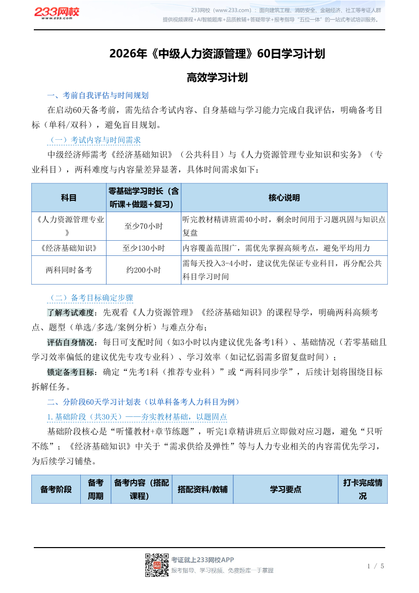 2026年《中级人力资源管理》60日学习计划.pdf-图片1