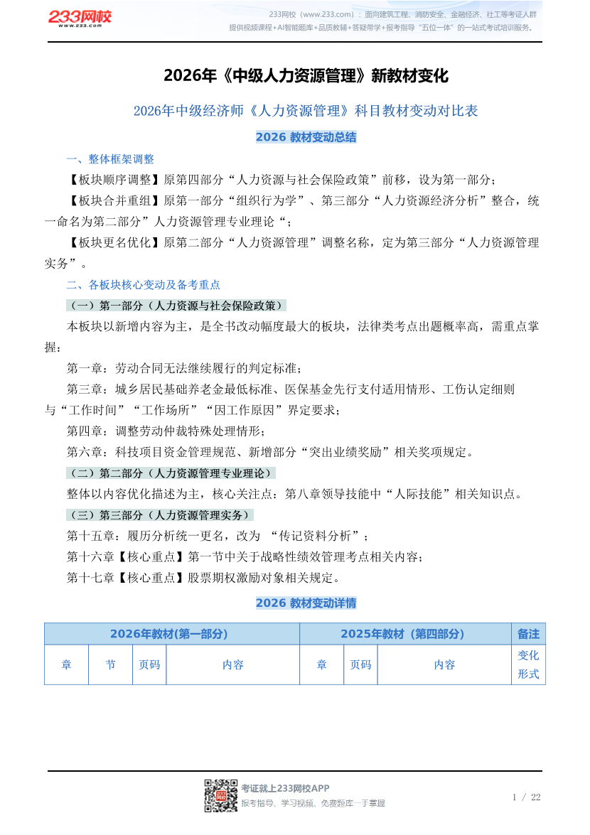 2026年《中级人力资源管理》新教材变化.pdf-图片1