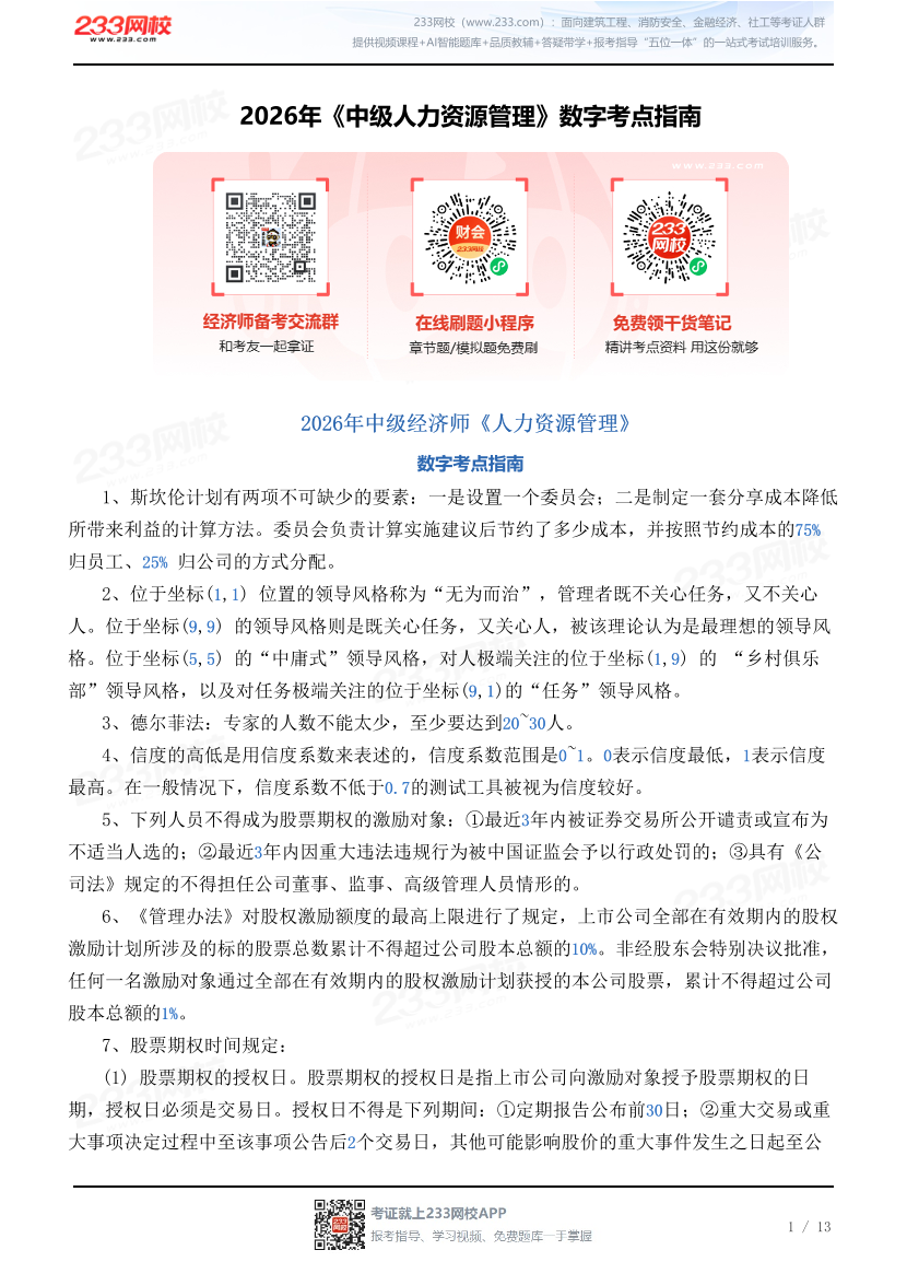 2026年《中级人力资源管理》数字考点指南.pdf-图片1